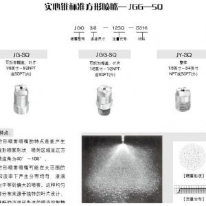 方形实心锥喷嘴