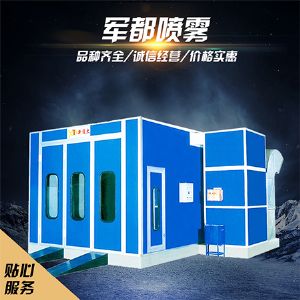 烤漆房